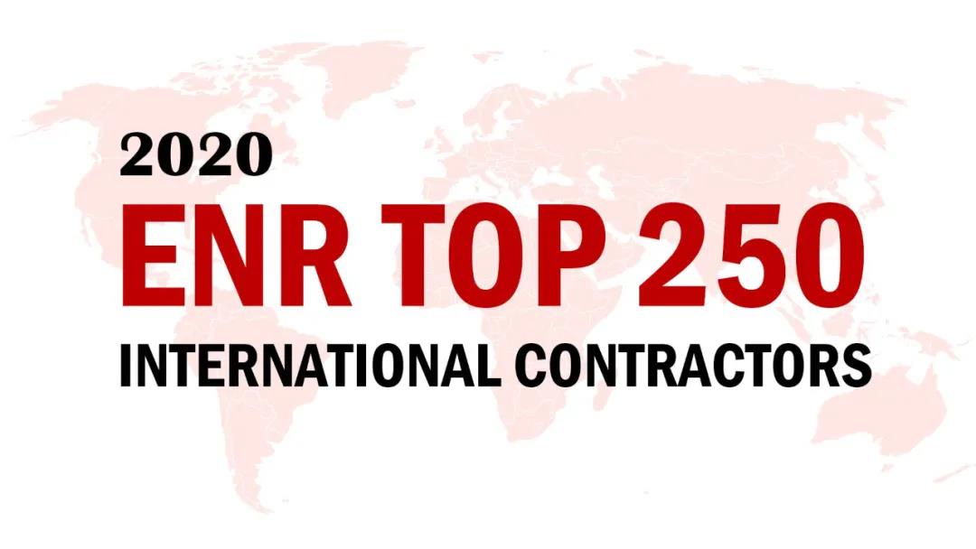 2020ENR�񵥽�����ɽ����Ͷ�������Ρ�ȫ�����250�ҹ��ʳа��̡�