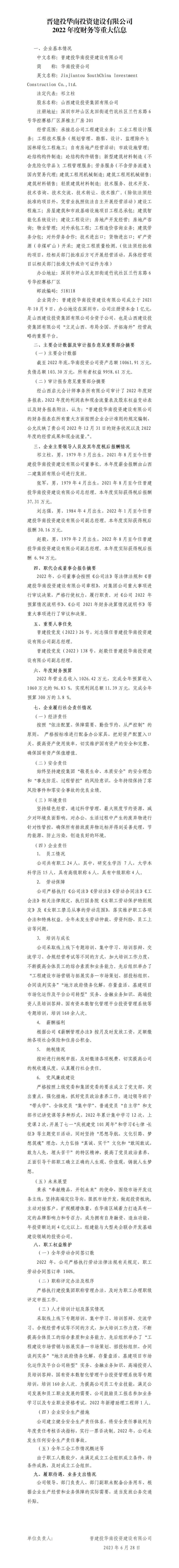 ����Ͷ����Ͷ���±������޹�˾2022��Ȳ�����ش���Ϣ