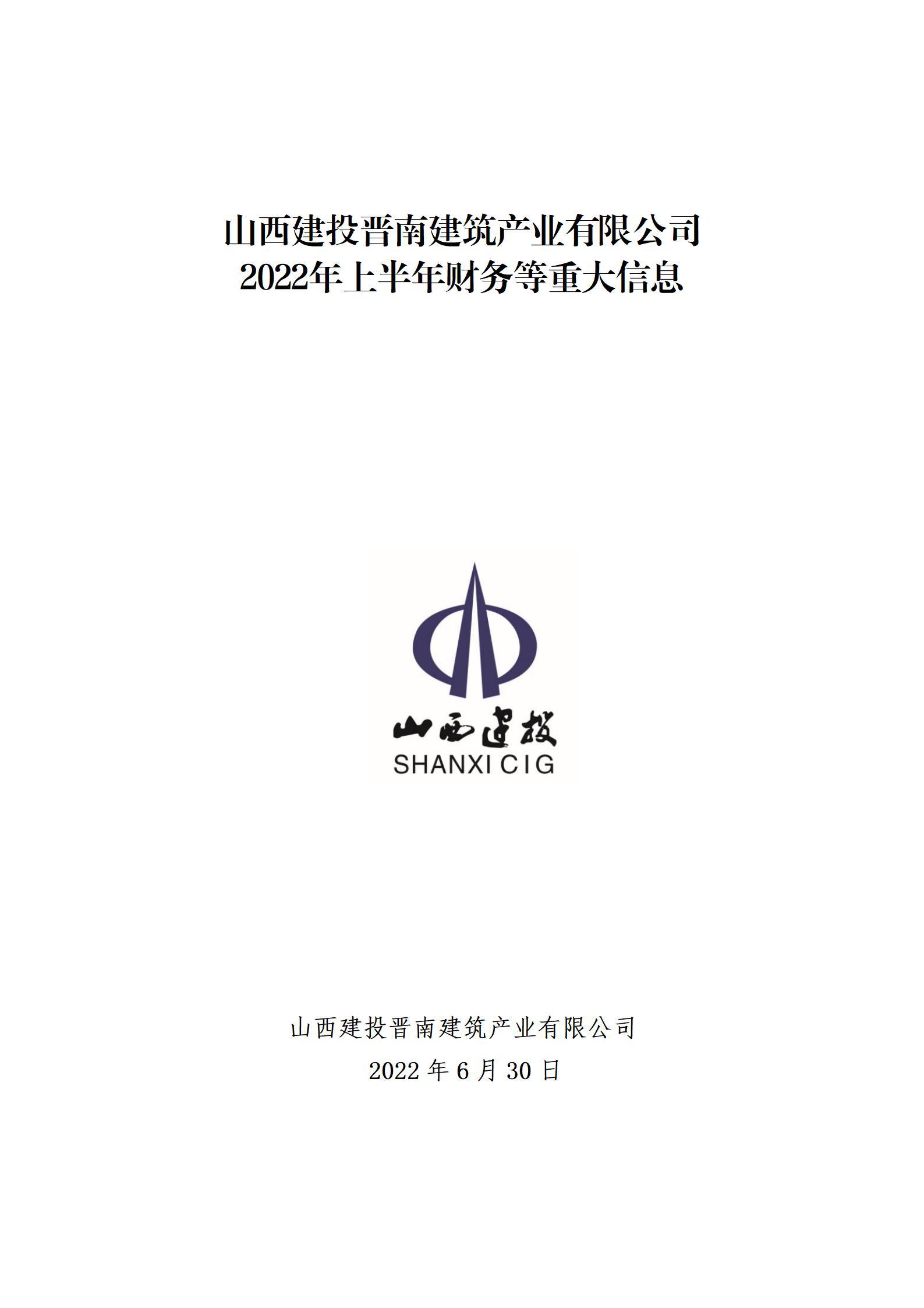 ɽ����Ͷ���Ͻ�����ҵ���޹�˾2022���ϰ��������ش���Ϣ