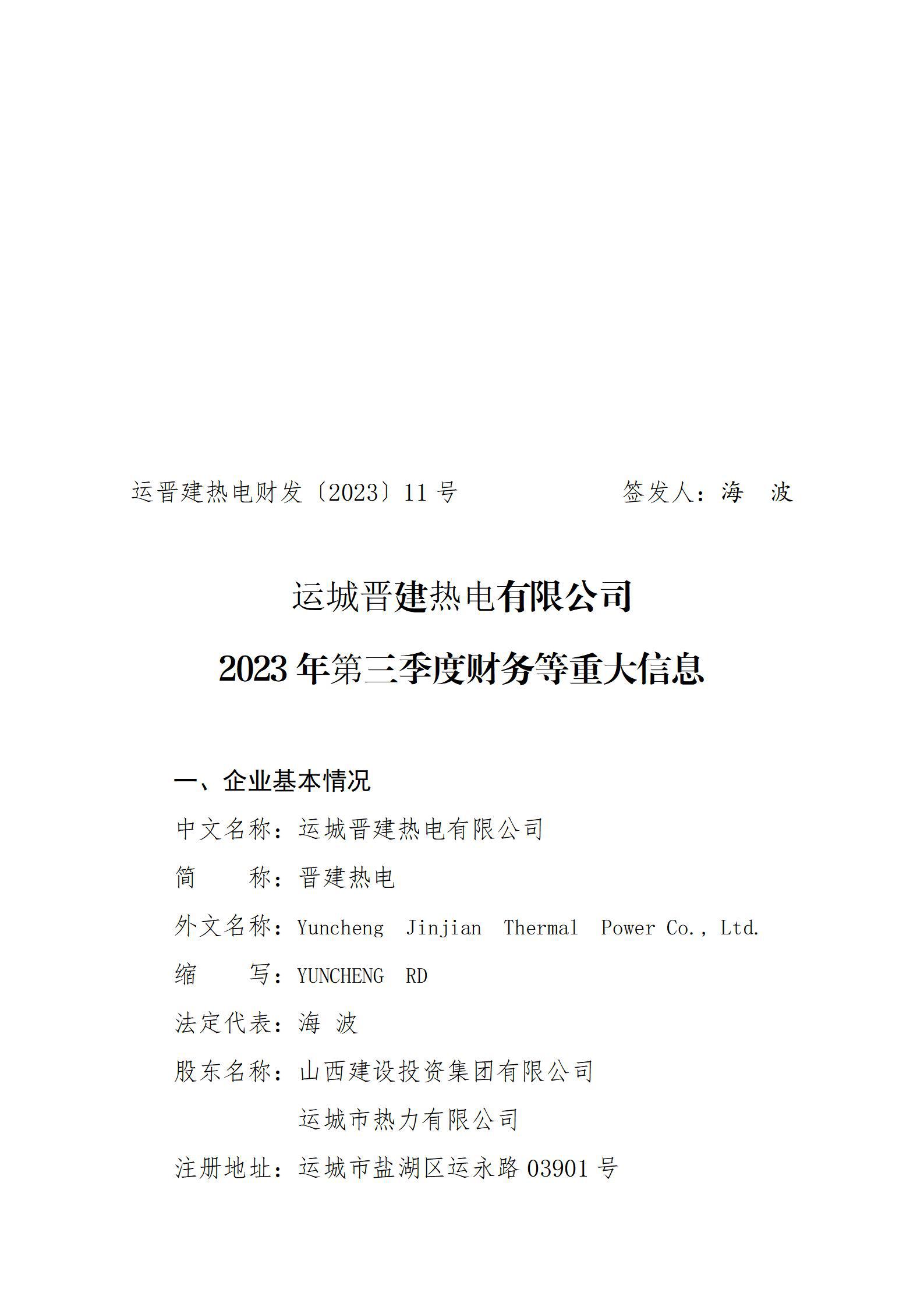 �˳ǽ����ȵ����޹�˾2023��������Ȳ�����ش���Ϣ